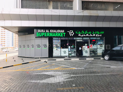 سوبر ماركت برج الخالدية - الشارقة - +971 6 525 1506