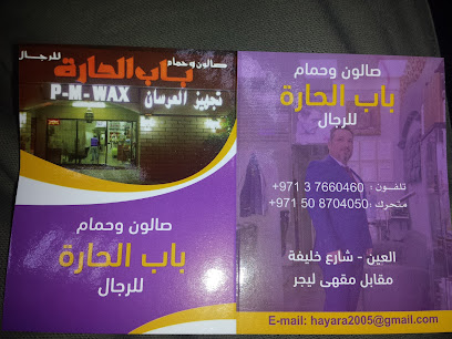 صالون وحمام باب الحارة للرجال - الشارقة - +971 3 766 0460