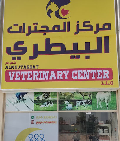 عيادة المجترات البيطرية عياده المجترات البيطريه - أم القيوين - +971 54 355 6543