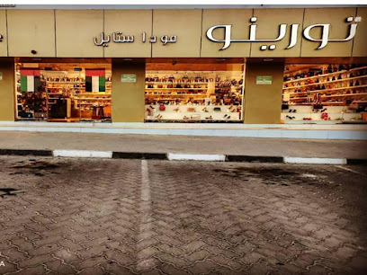 احذية تورينو دبا الفجيرة - الشارقة - +971 52 159 2873