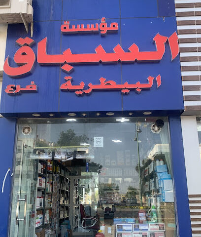 السباك البيطرية - أم القيوين -