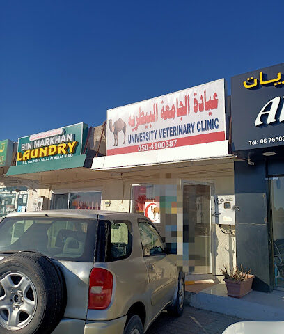 عيادة بيطرية جامعية - أم القيوين -