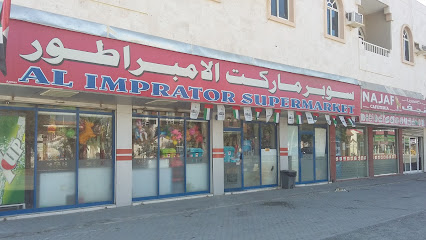 سوبر ماركت الامبراتور - الشارقة - +971 9 277 7087