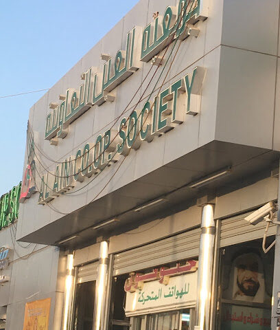 جمعية العين التعاونية - فرع زاخر - الشارقة - +971 3 782 0780