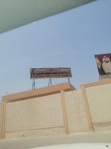مدرسة عوف بن الحارث - United Arab Emirates|Zubara - Sharjah|E99