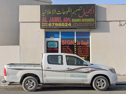 الجميل ADV. مصممو اللوحات - الشارقة - +971 50 679 8024