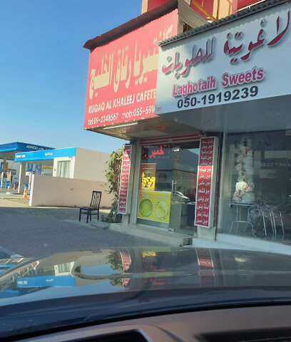 كافتيريا رقاق الخليج - الشارقة - +971 9 234 8567
