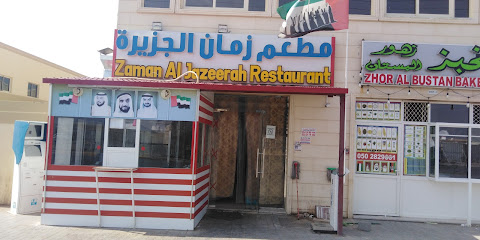 مطعم زمان الجزيرة - الشارقة -