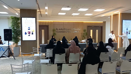 مكتبة الفجيرة الرقمية مكتبة الفجيرة الرقمية - أم القيوين -