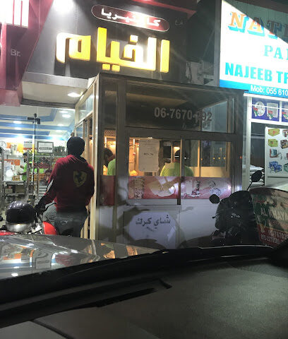 كافتيريا نور الخيام - الشارقة - +971 6 767 0292