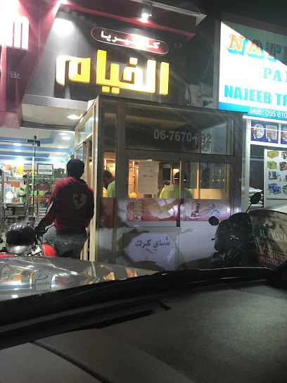 كافتيريا نور الخيام - United Arab Emirates|Al Salmah - Al Salamah 1 - Umm Al Quawain