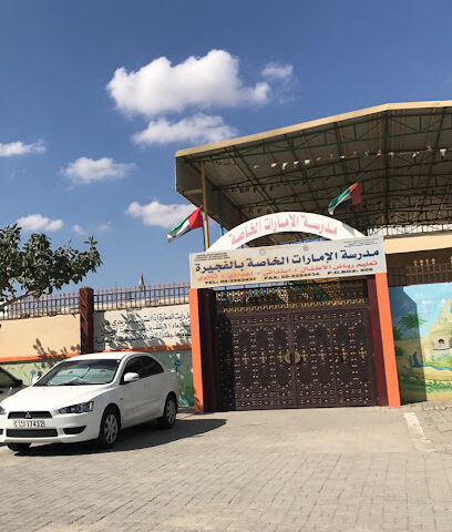 مدرسة الإمارات الخاصة مدرسة الامارات الخاصة فجيرة - الشارقة - +971 9 222 3437