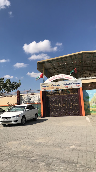 مدرسة الإمارات الخاصة مدرسة الامارات الخاصة فجيرة - United Arab Emirates|Al ‘Uwaid - Fujairah