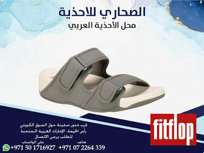 احذية الصحاري - الشارقة - +971 7 226 4339