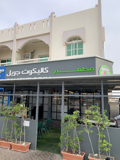 مطعم كاليكوت جريل - United Arab Emirates|Al Riqqah - Al Reqqah - Umm Al Quawain|opposite Lulu Center|HH73+763