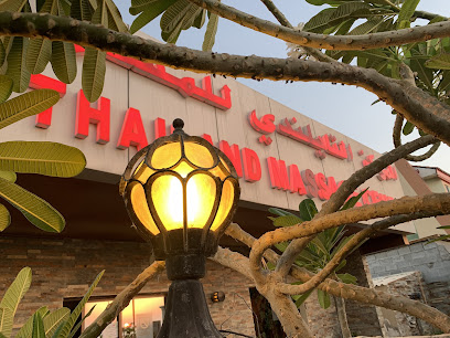 مركز تايلاند للمساج - الشارقة - +971 6 522 1515