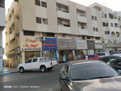 فرع الميدان البيطري 1 - أم القيوين -