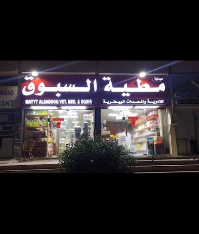 صيدلية مطية السبوق البيطريه - أم القيوين -