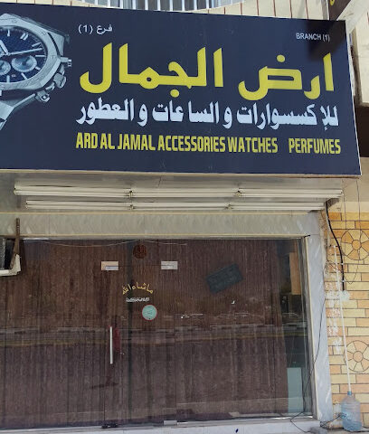 ارض الجمال للساعات والاكسسوارات والعطور - أم القيوين - +971 50 399 1822
