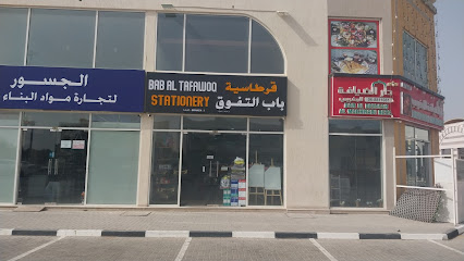 قرطاسية باب التفوق فرع 1 - قرطاسية باب التفوق فرع 1 - الشارقة - +971 54 589 4221