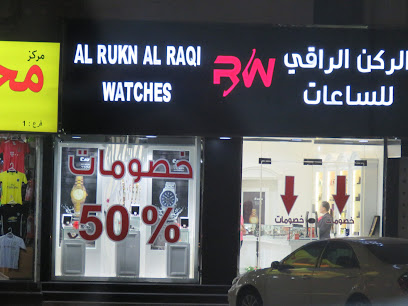 الركن الراقي للساعات - أم القيوين - +971 9 277 7063