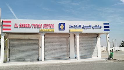 مركز السبيل للطباعة - أم القيوين - +971 50 517 2118