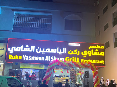 مطعم مشاوي ركن ياسمين الشام - الشارقة - +971 6 566 7744
