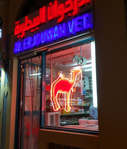 الأرجوان البيطرية - أم القيوين - +971 3 751 1373