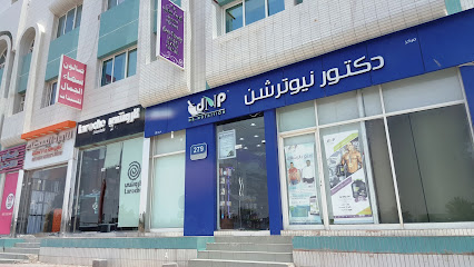 دكتور نيوترشن دكتور نيوترشن للرشاقة - أم القيوين - +971 2 583 1212