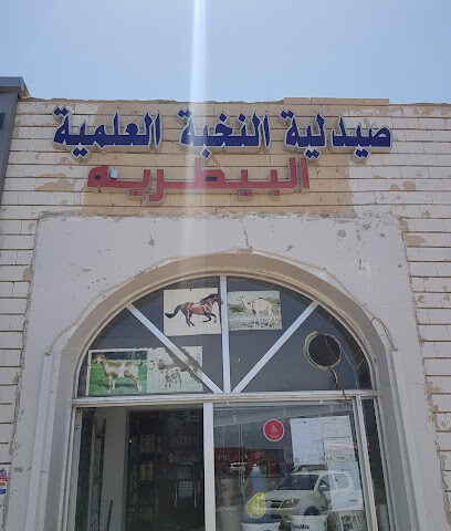 صيدلية النخبة العلمية البيطرية - أم القيوين - +971 50 806 3916