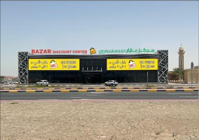 مركز بازار للتخفيضات ذ - الشارقة -