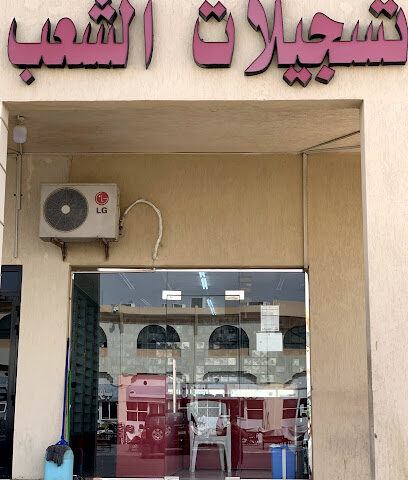 تسجيلات الشعب العین - الشارقة - +971 50 170 5009