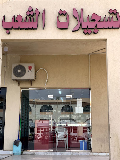 تسجيلات الشعب العین - United Arab Emirates|Abu Dhabi|Hili sanaiya|7Q89+86J