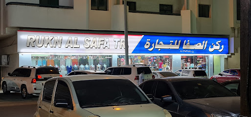 ركن الصفا للتجارة - أم القيوين -
