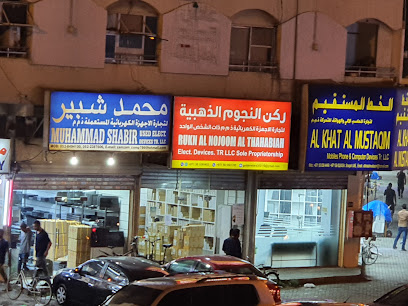 محمد شبير لتجارة الأجهزة الكهربائية المستعملة ذ - أم القيوين - +971 52 238 7606