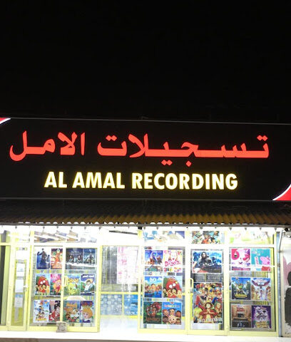تسجيلات الامل - الشارقة - +971 55 314 2570