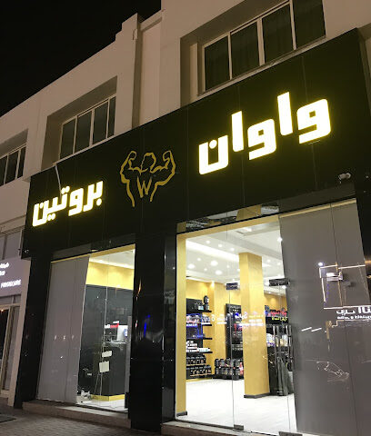 بروتين واوان (العين) - الشارقة - +971 50 692 0734