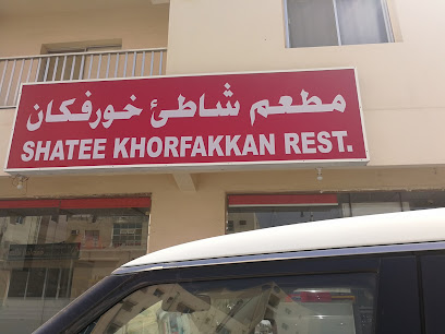مطعم شيت خورفكان - الشارقة - +971 9 238 5277