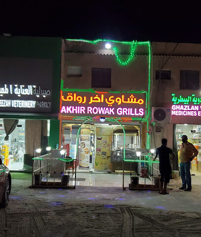 مشاوي اخر رواق - الشارقة - +971 52 151 9942