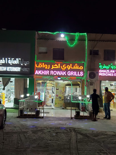 مشاوي اخر رواق - United Arab Emirates|Ghiyathi - Abu Dhabi|طريق عرادة|WR73+HCP