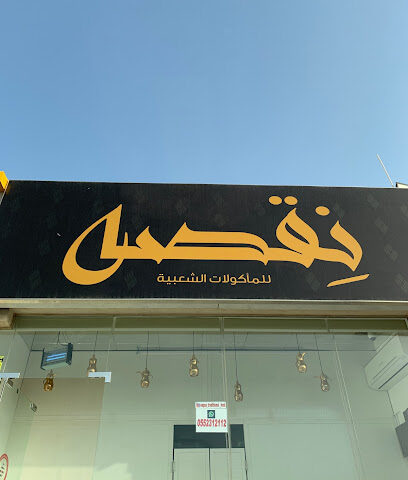 نقصه الطعام الشعبيه - الشارقة - +971 55 231 2112