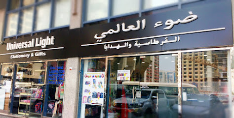 يونيفرسال لايت للقرطاسية والهدايا - الشارقة - +971 2 644 4095