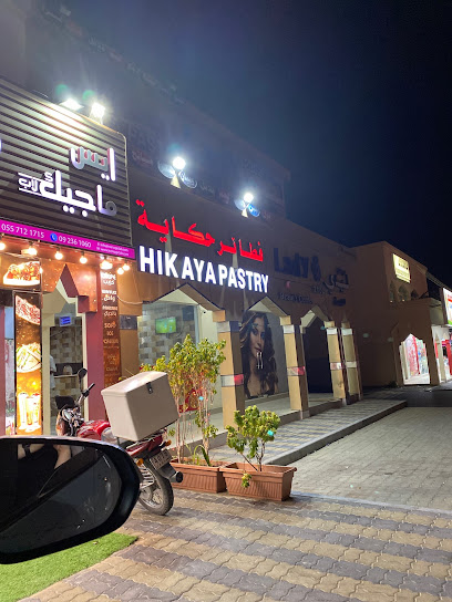 فطائر حكاية - قدفع - United Arab Emirates|Qidfiʻ - Fujairah|79M3+CCH