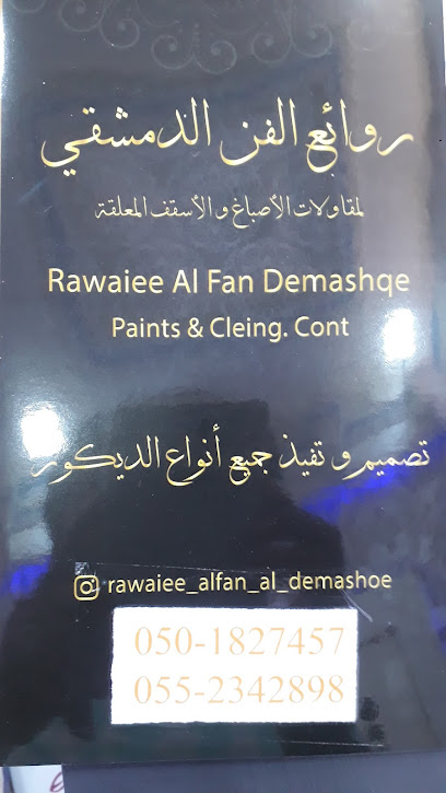 روائع الفن دمشق للدهانات والتشبث - United Arab Emirates|Sharjah|Unnamed Road|X8PV+3R8