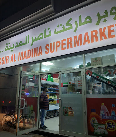 سوبر ماركت ناصر المدينة - الشارقة - +971 6 565 6196