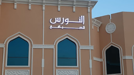 قاعة الدانة (النورس للضيافة) - أم القيوين - +971 6 514 4225