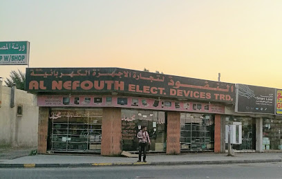 شركة النفوث لتجارة الاجهزة الكهربائية - أم القيوين - +971 6 543 2213