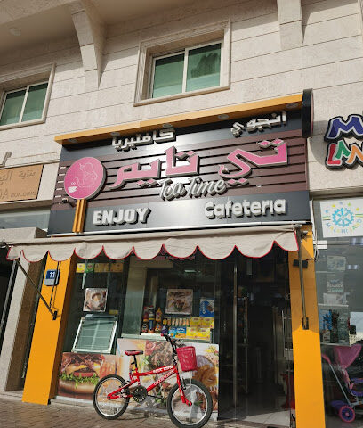 استمتع بكافتيريا الوقت - الشارقة - +971 3 764 7098
