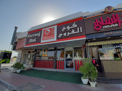 كوخ الفروج فروج هت - الشارقة - +971 6 743 3300