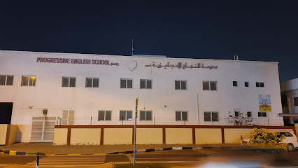 مدرسة اللغة الإنجليزية التقدمية - الشارقة -